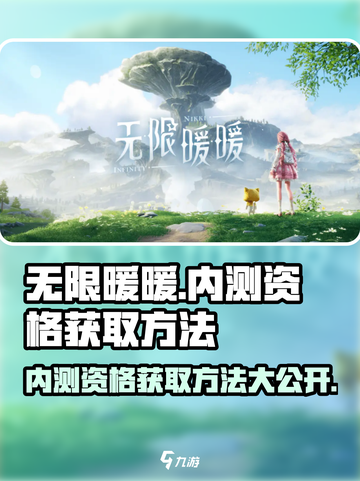 无限暖暖内测资格怎么获取介绍截图1