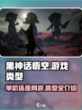黑神话悟空是单机游戏还是网游介绍