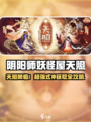 阴阳师妖怪屋天照降临！✨新式神获取攻略🔥