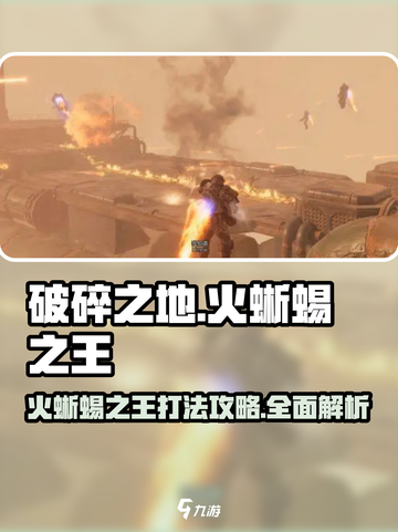 破碎之地🔥火蜥蜴之王打法攻略来啦！轻松通关秘籍截图1
