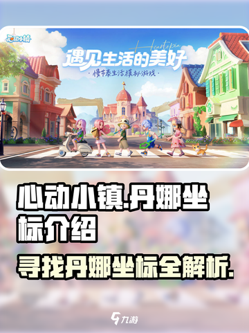 心动小镇丹娜坐标介绍介绍截图1