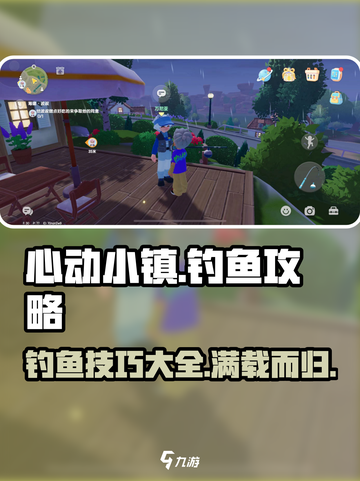 心动小镇🔥超全钓鱼攻略，轻松捕获大鱼🐟截图1