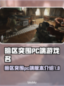 暗区突围(PC端)无限游戏名称大曝光💥