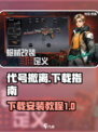 代号撤离⚡下载教程，玩家直呼过瘾！🔥