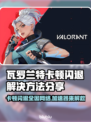 瓦罗兰特卡顿闪退？用这个加速器立马解决！🔥🎮