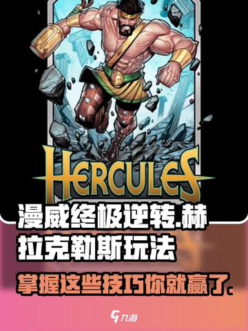 漫威终极逆转：赫拉克勒斯🔥超强玩法攻略来啦！截图1
