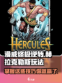 漫威终极逆转：赫拉克勒斯🔥超强玩法攻略来啦！