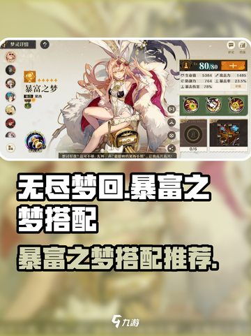 无尽梦回暴富之梦搭配推荐介绍截图1