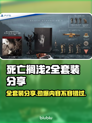 死亡搁浅2全套装大曝光！💎玩家必看🔥截图1