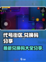 代号街区兑换码一览介绍