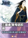 三国杀账号估价器🔥助你轻松变现！✨