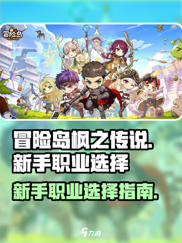 冒险岛枫之传说新人职业推荐介绍截图1