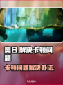 《奥日》卡顿？💥一招教你轻松解决！🎮