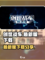创世战车⚡手机版最新版本下载链接分享🔥