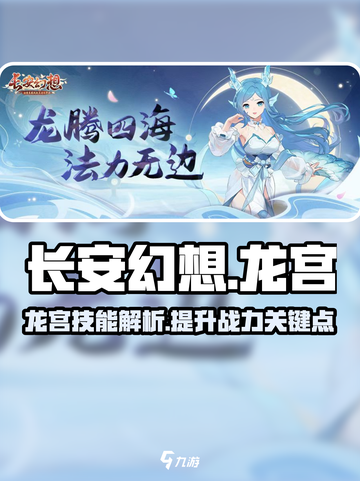 长安幻想手游🔥龙宫技能全面解析✨截图1