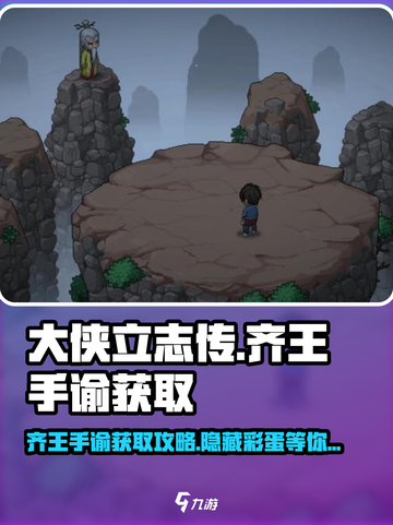大侠立志传齐王手谕怎么获得介绍截图1