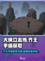 大侠立志传齐王手谕怎么获得介绍