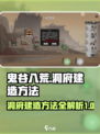 鬼谷八荒🔥洞府建造技巧手游玩家必看！