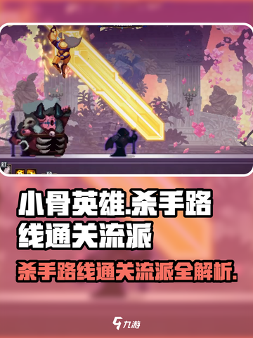 骨英雄killer路线🔥通关流派分享🎮截图1