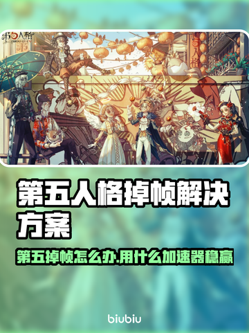 🎮第五人格掉帧救星！🔥用对加速器丝滑吃鸡！✨截图1