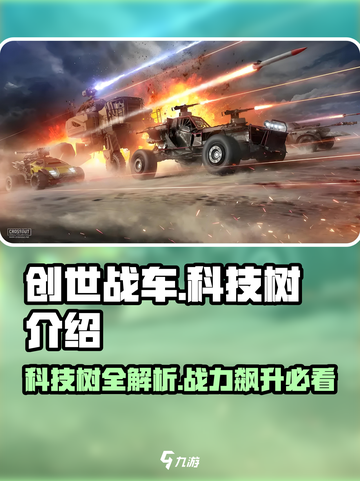 创世战车🔥科技树全解！轻松制霸战场🚀截图1