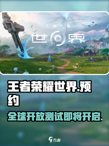 王者荣耀世界测试链接分享介绍截图1