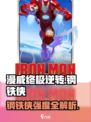 《漫威终极逆转》钢铁侠强度爆表！💥