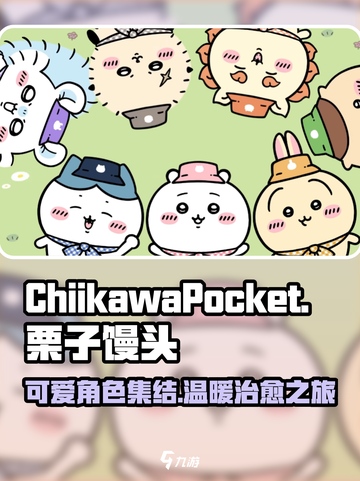 口袋吉伊卡哇栗子馒头怎么样介绍截图1