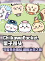 口袋吉伊卡哇栗子馒头怎么样介绍