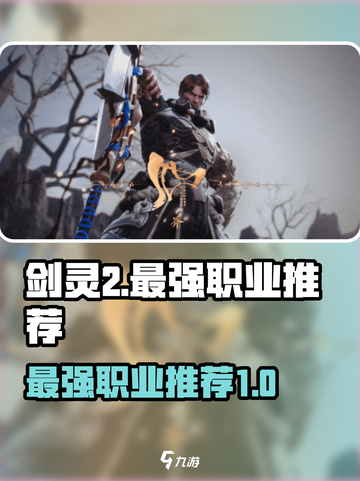 剑灵2哪个职业强度高介绍截图1
