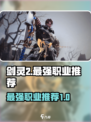剑灵2哪个职业强度高介绍