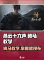 燕云十六声🔥骑马教学：轻松上手，驰骋江湖✨