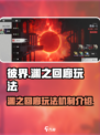 彼界手游渊之回廊玩法介绍介绍