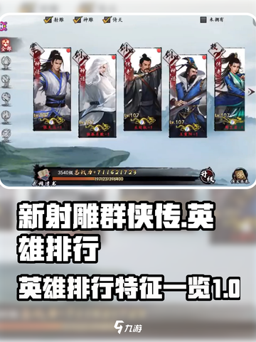 新射雕群侠传之铁血丹心英雄排行介绍截图1
