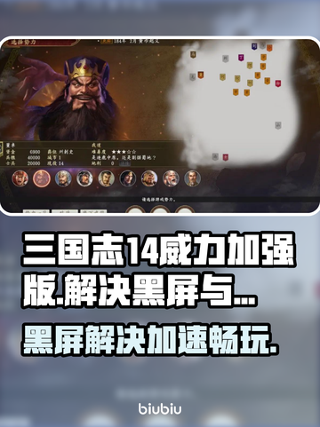三国志14威力加强版黑屏解决🚀加速器推荐来啦！截图1