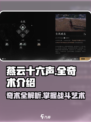 燕云十六声全奇术介绍介绍