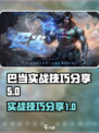 决胜巅峰巴当怎么样介绍