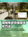 帧率高还卡？延迟解决秘籍来了！🎮🔥