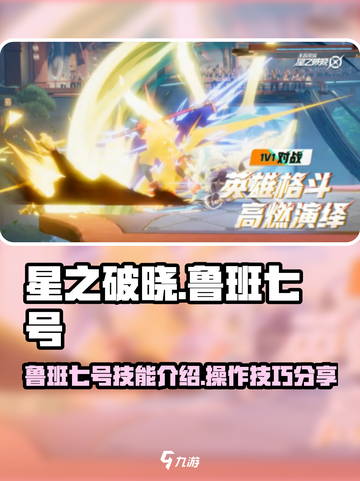 星之破晓鲁班七号怎么样介绍截图1