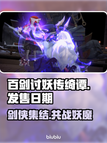 百剑讨妖传绮谭上线时间🔥游戏迷必看📅截图1