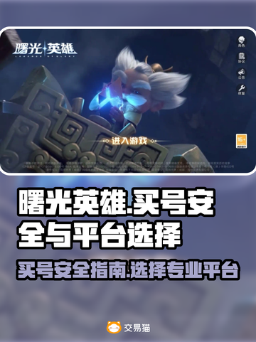 曙光英雄买号安全吗？🔥专业平台推荐！截图1