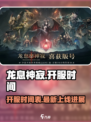 龙息神寂什么时候开服介绍