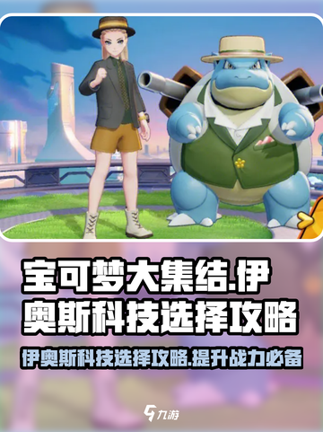 宝可梦大集结伊奥斯科技怎么选择介绍截图1