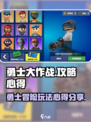 勇士大作战攻略介绍