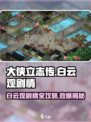 大侠立志传🔥白云观剧情全流程攻略🌟