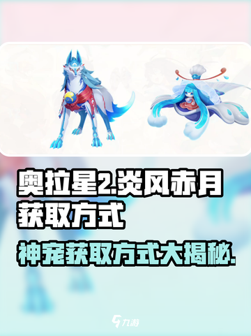 奥拉星2🔥神宠炎风赤月获取秘籍🎉截图1