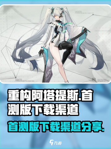 重构阿塔提斯什么时候上线介绍截图1