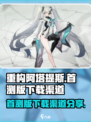 重构阿塔提斯什么时候上线介绍