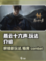 燕云十六声🔥玩法超赞，不玩你亏大了！