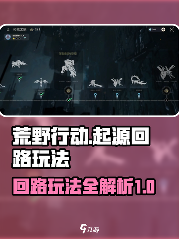 荒野起源回路怎么玩介绍截图1